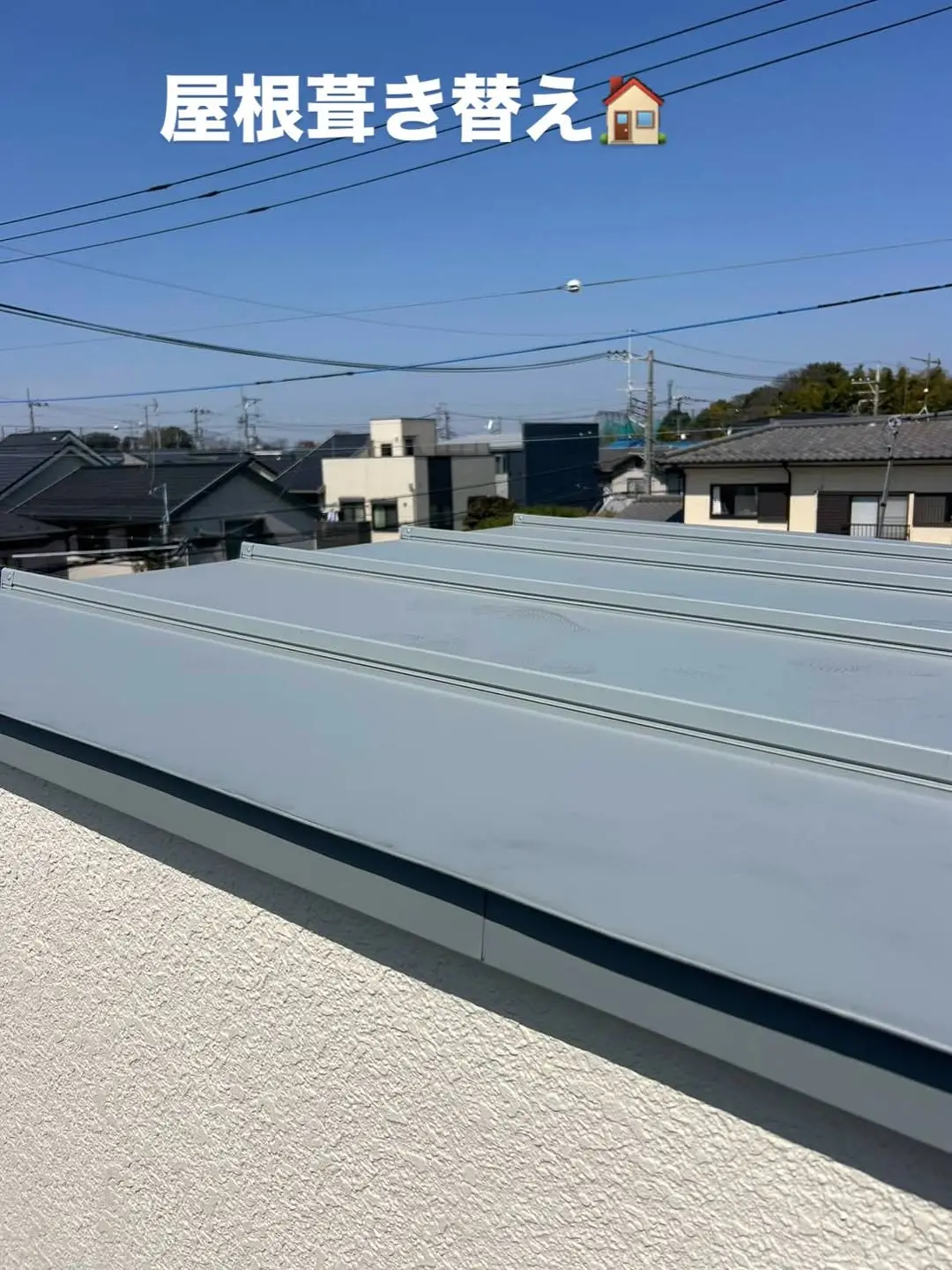 羽村市近郊の屋根葺き替え工事後の屋根